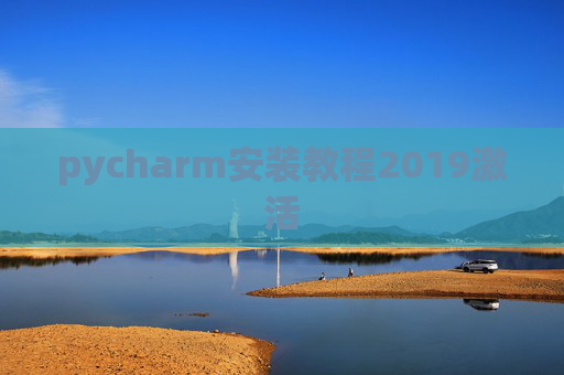pycharm安装教程2019激活 pycharm安装教程2019激活